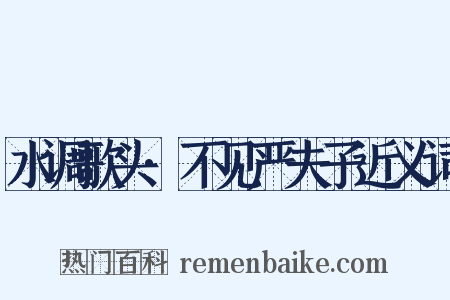 水调歌头·不见严夫子近义词是什么意思的图片